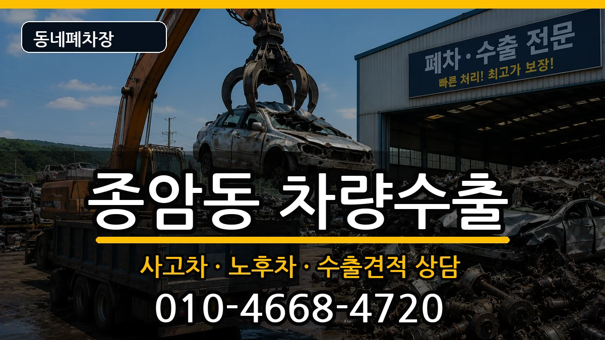 서울특별시성북구종암동 차량수출 차량 처리 안내 이미지 1