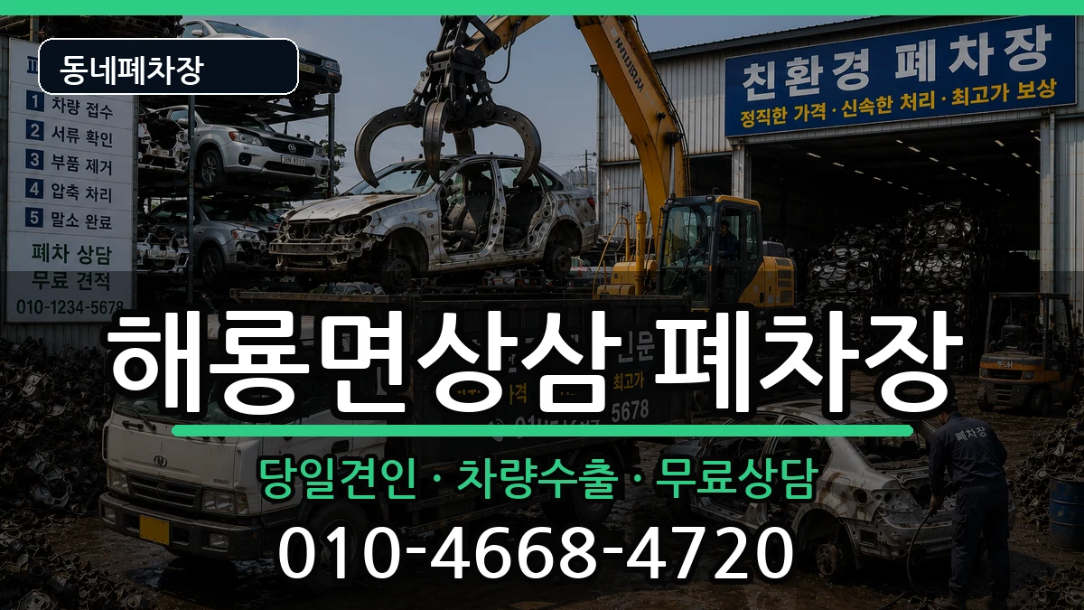 전라남도순천시해룡면상삼 폐차 전라남도순천시해룡면상삼 폐차 차량 처리 안내 이미지 1