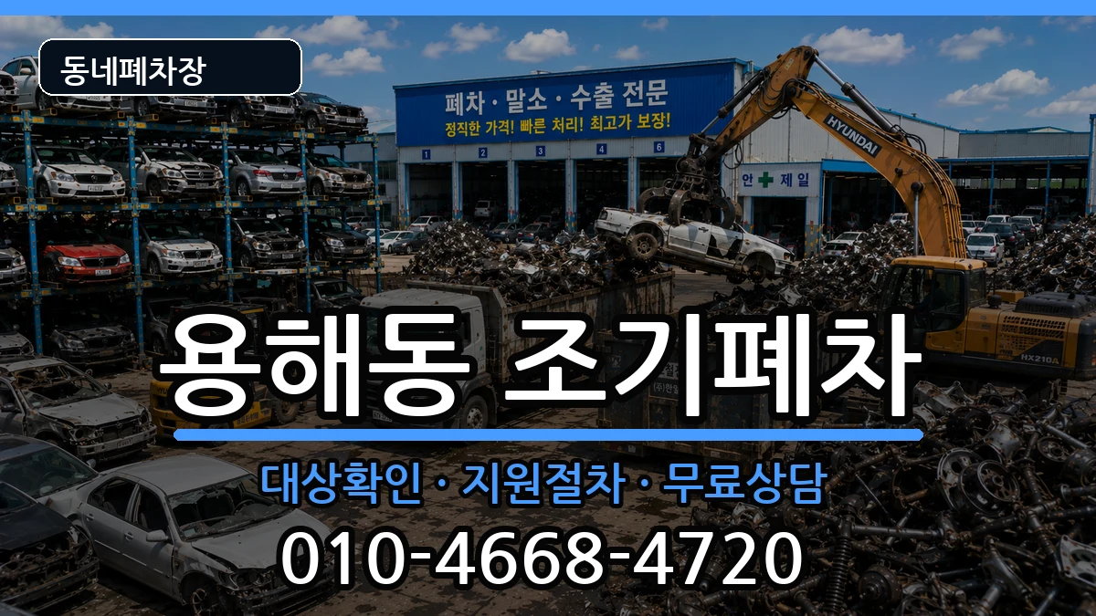 전라남도목포시용해동 조기폐차 전라남도목포시용해동 조기폐차 차량 처리 안내 이미지 3