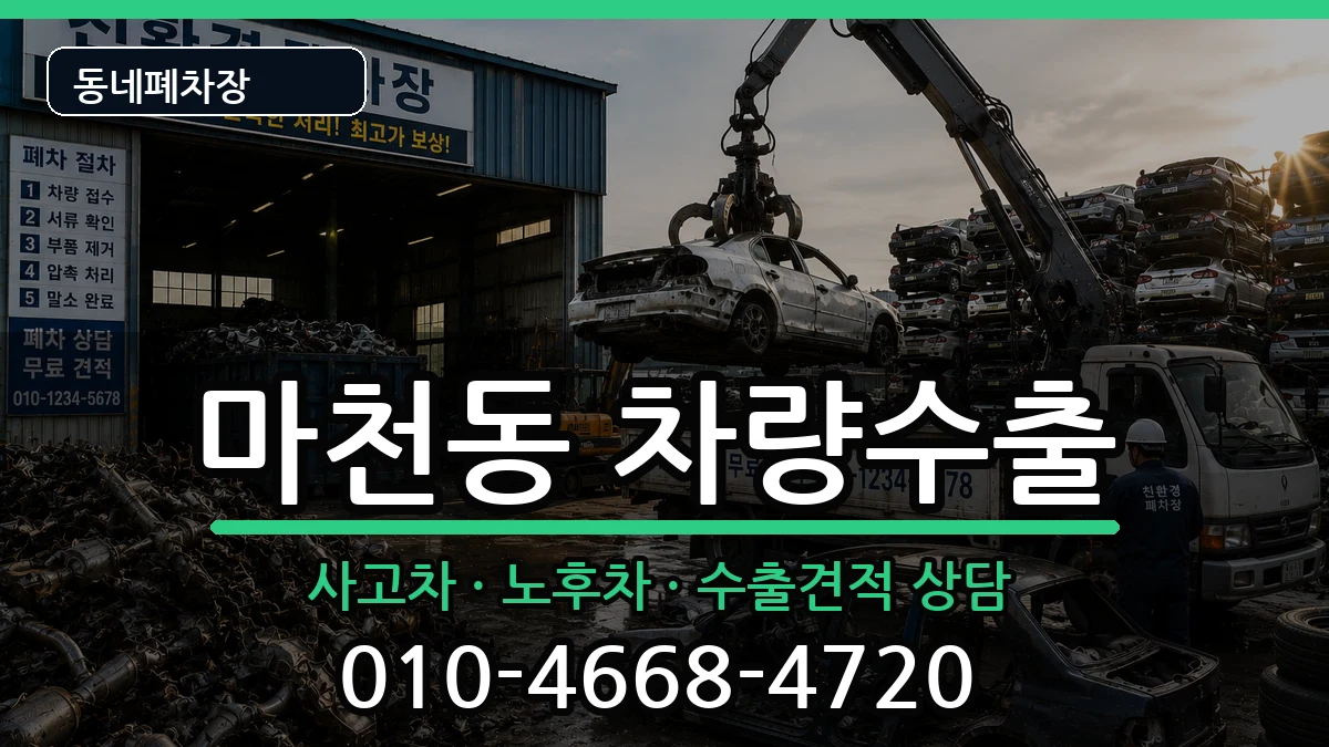 서울특별시송파구마천동 차량수출 차량 처리 안내 이미지 3