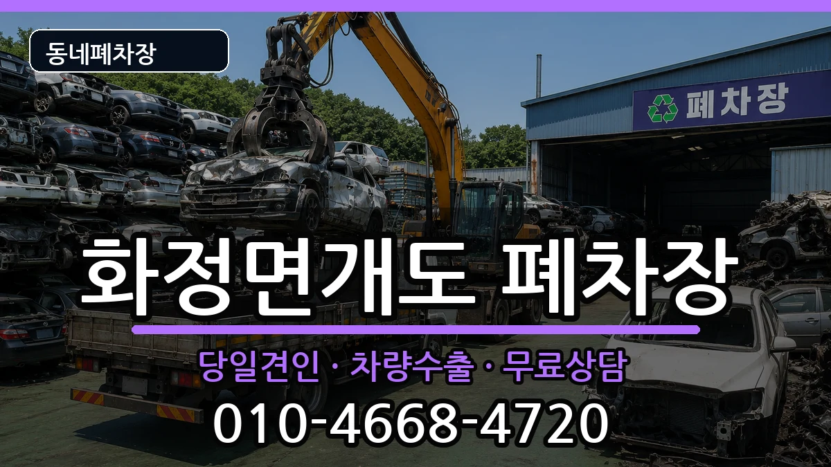 전라남도여수시화정면개도 폐차 전라남도여수시화정면개도 폐차 차량 처리 안내 이미지 2