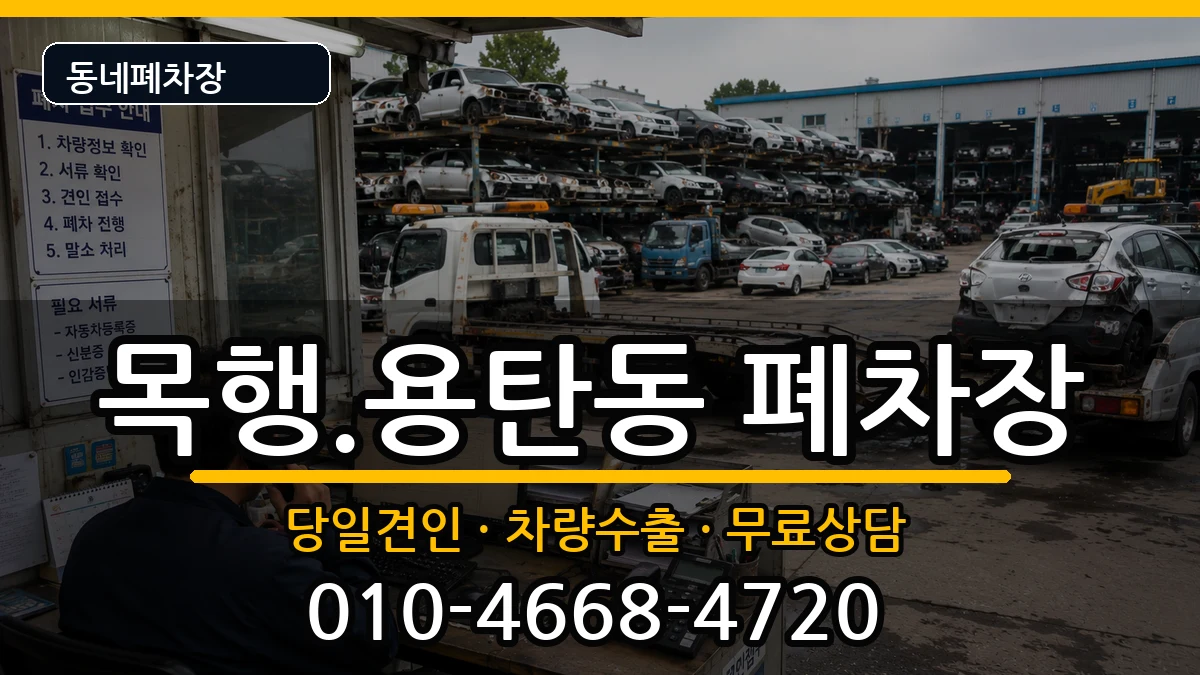 충청북도충주시목행.용탄동 폐차 충청북도충주시목행.용탄동 폐차 차량 처리 안내 이미지 2