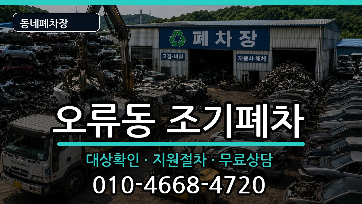 서울특별시구로구오류동 조기폐차 차량 처리 안내 이미지 2