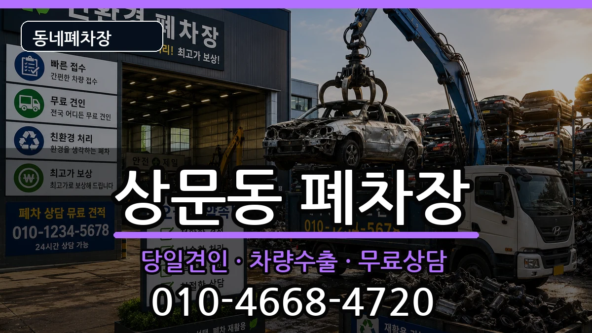 경상남도거제시상문동 폐차 경상남도거제시상문동 폐차 차량 처리 안내 이미지 2