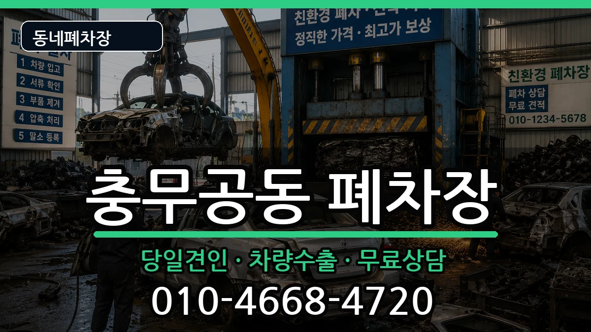 경상남도진주시충무공동 폐차 차량 처리 안내 이미지 2