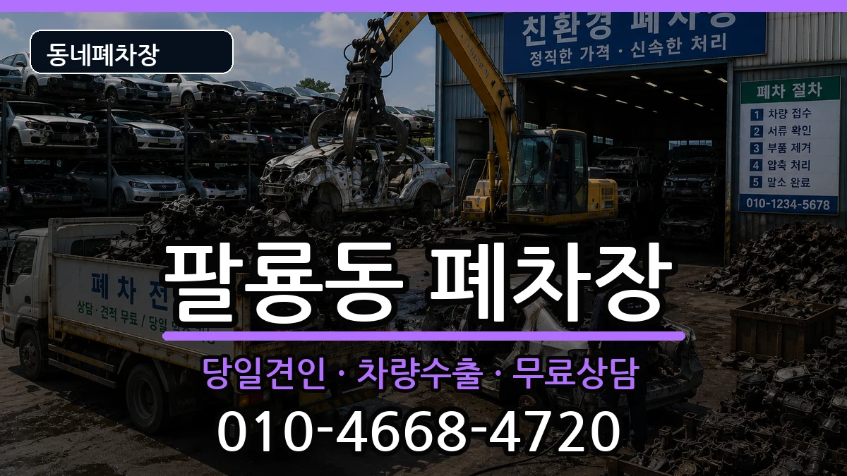 경상남도창원시의창구팔룡동 폐차 경상남도창원시의창구팔룡동 폐차 차량 처리 안내 이미지 2