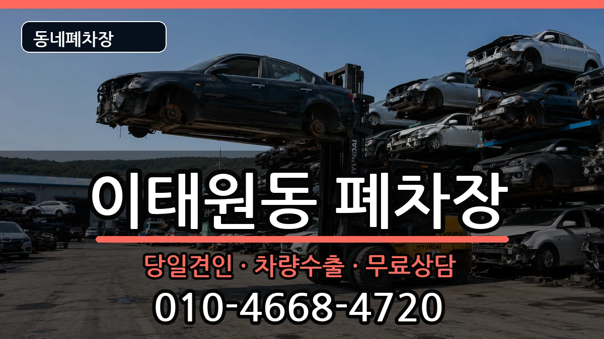 서울특별시용산구이태원동 폐차 차량 처리 안내 이미지 1