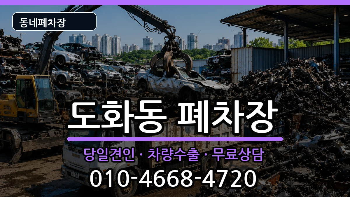 서울특별시마포구도화동 폐차 서울특별시마포구도화동 폐차 차량 처리 안내 이미지 1