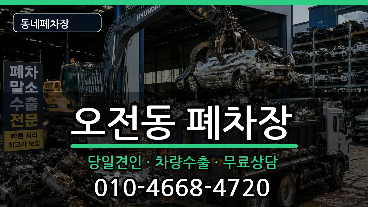 경기도의왕시오전동 폐차 경기도의왕시오전동 폐차 차량 처리 안내 이미지 2