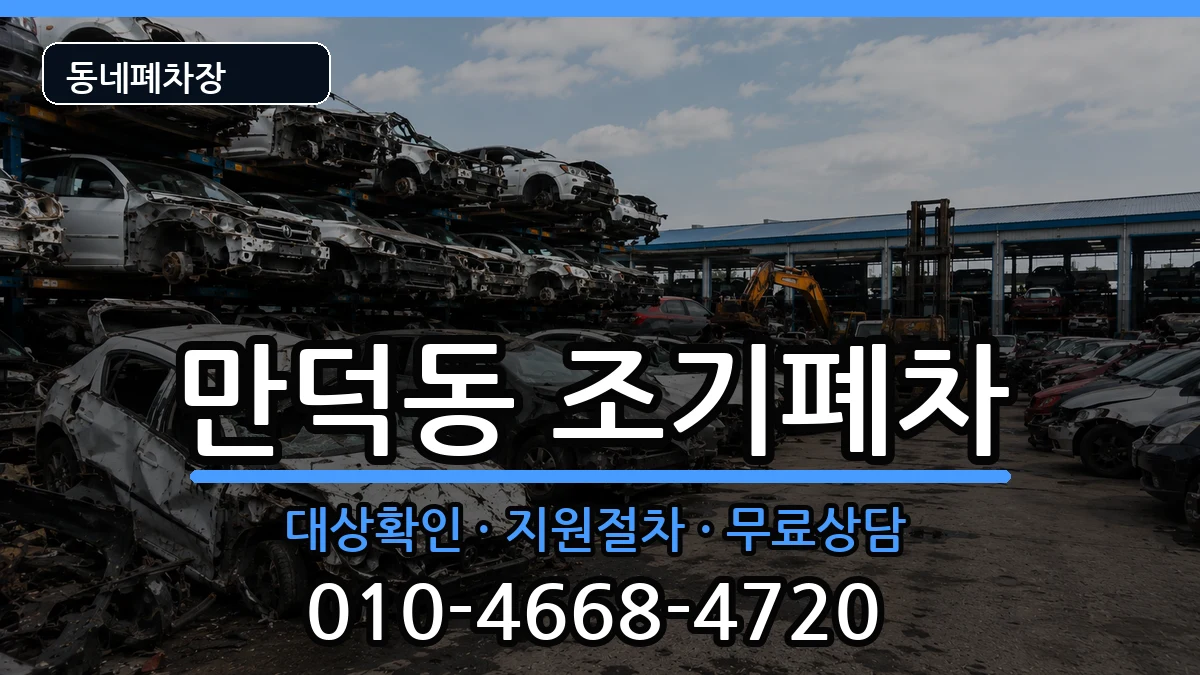 부산광역시북구만덕동 조기폐차 차량 처리 안내 이미지 2