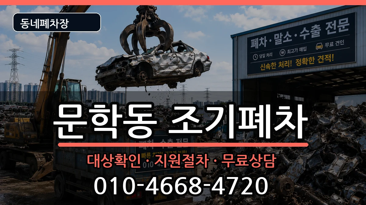 인천광역시미추홀구문학동 조기폐차 인천광역시미추홀구문학동 조기폐차 차량 처리 안내 이미지 2