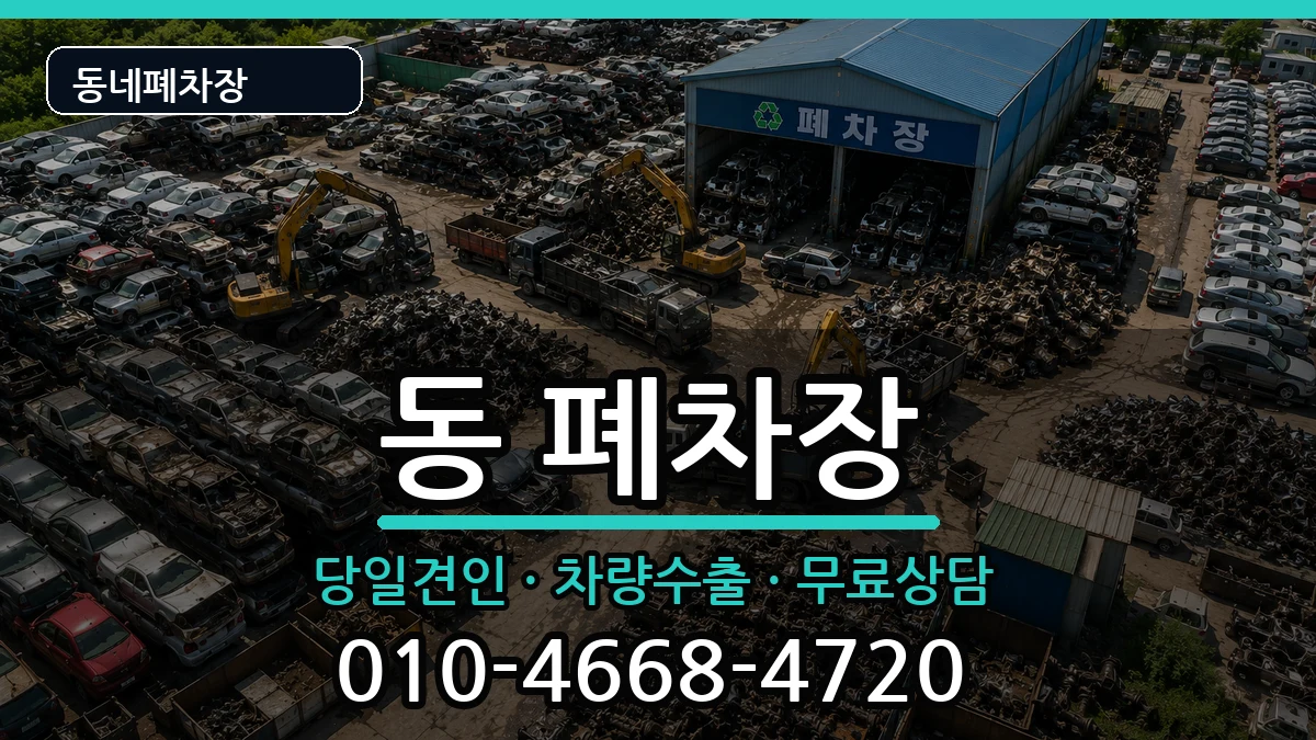 경상남도사천시선구동 폐차 차량 처리 안내 이미지 2