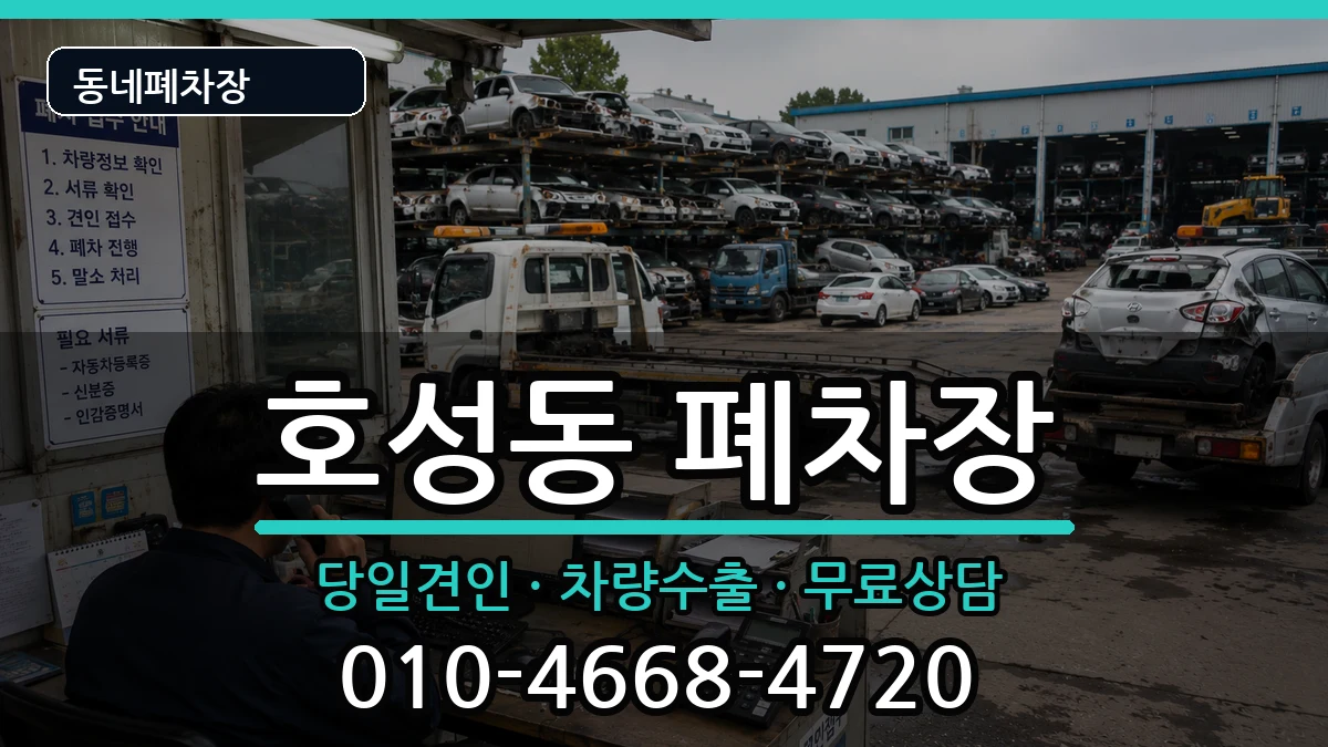 전북특별자치도전주시덕진구호성동 폐차 전북특별자치도전주시덕진구호성동 폐차 차량 처리 안내 이미지 2