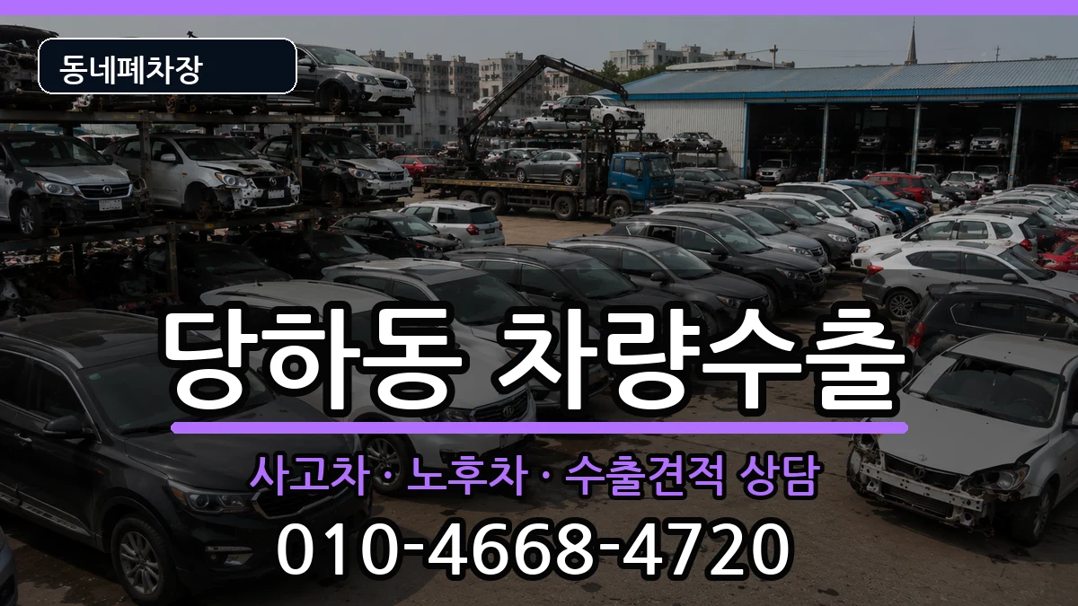인천광역시서구당하동 차량수출 인천광역시서구당하동 차량수출 차량 처리 안내 이미지 2
