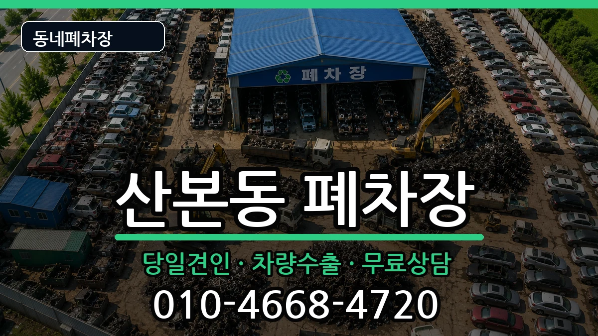경기도군포시산본동 폐차 경기도군포시산본동 폐차 차량 처리 안내 이미지 3