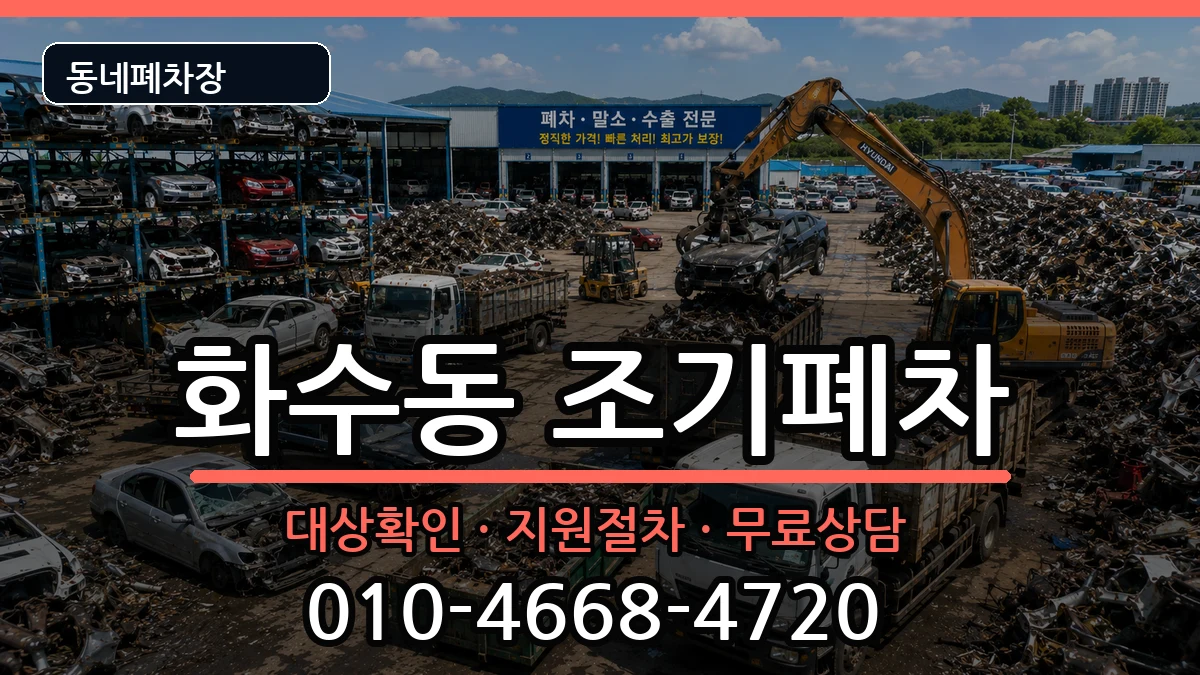 인천광역시동구화수동 조기폐차 차량 처리 안내 이미지 2