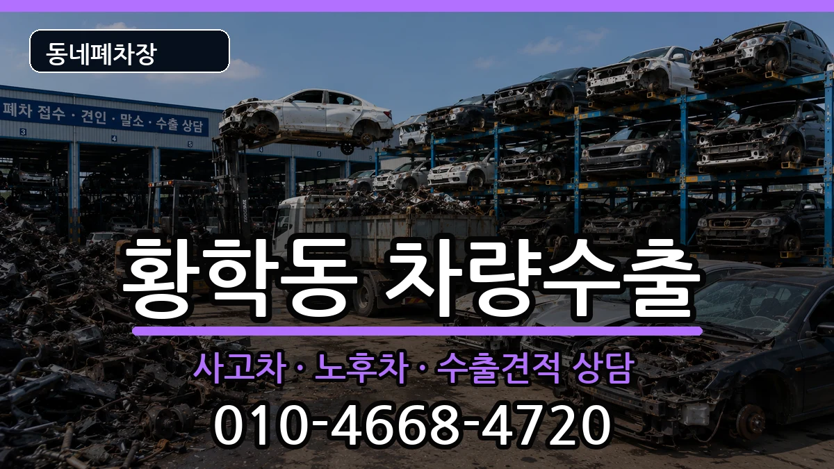 서울특별시중구황학동 차량수출 서울특별시중구황학동 차량수출 차량 처리 안내 이미지 2