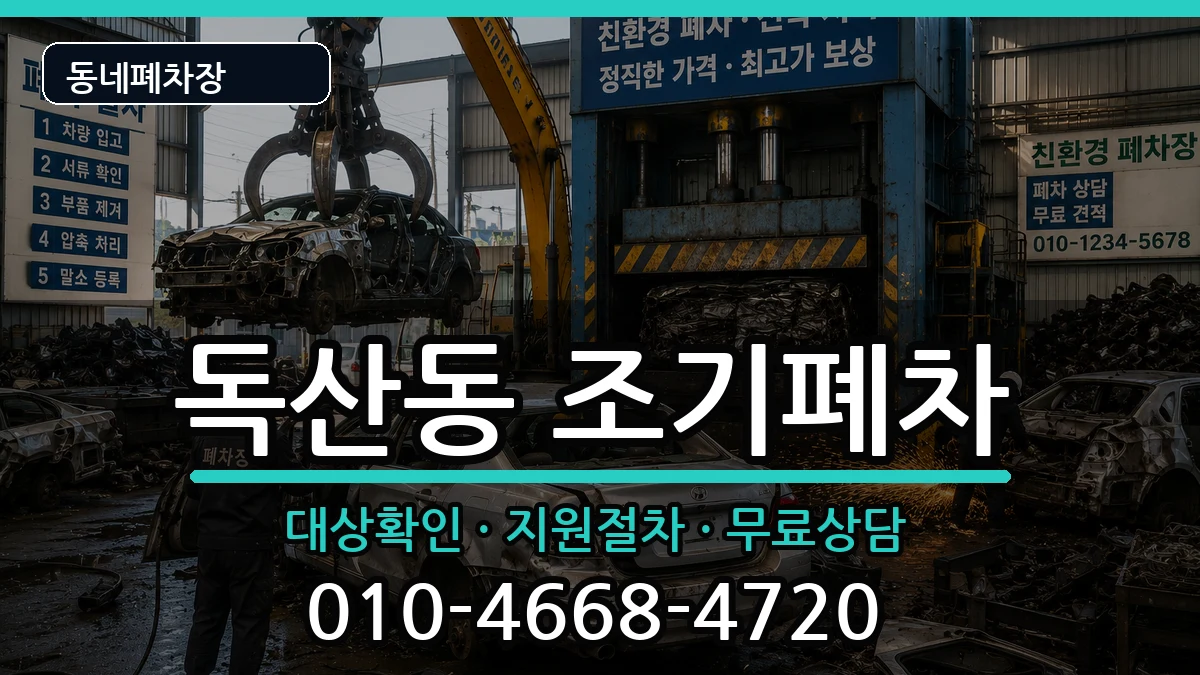 서울특별시금천구독산동 조기폐차 차량 처리 안내 이미지 3