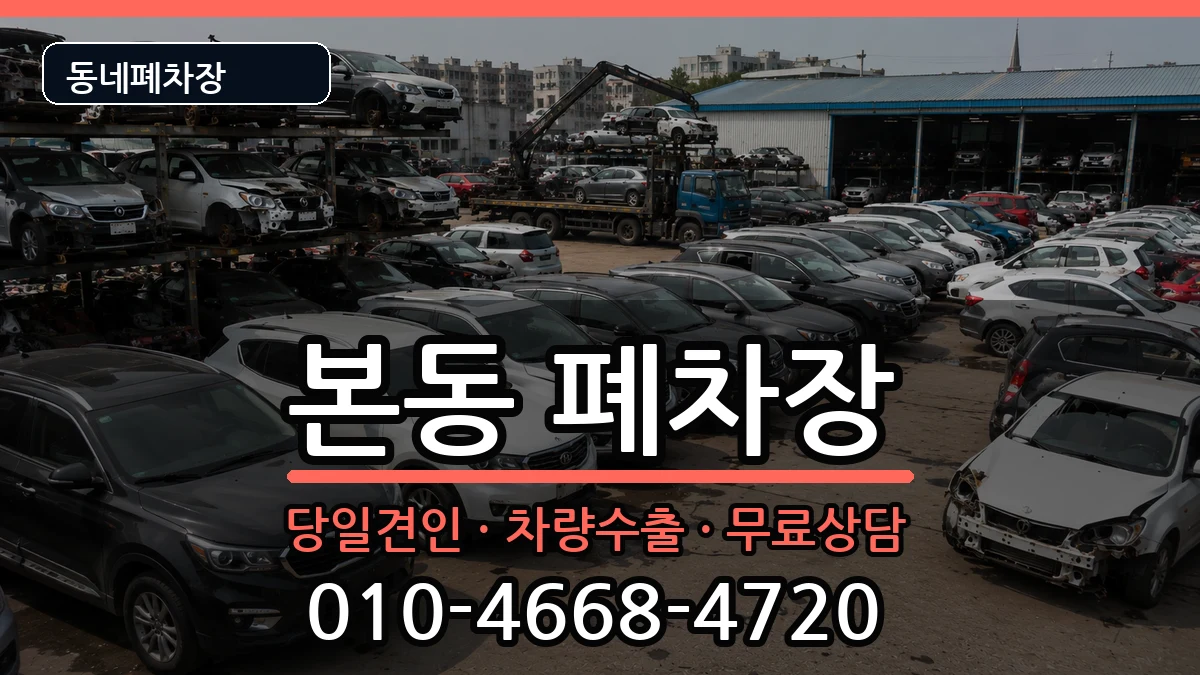 대구광역시달서구본동 폐차 대구광역시달서구본동 폐차 차량 처리 안내 이미지 2