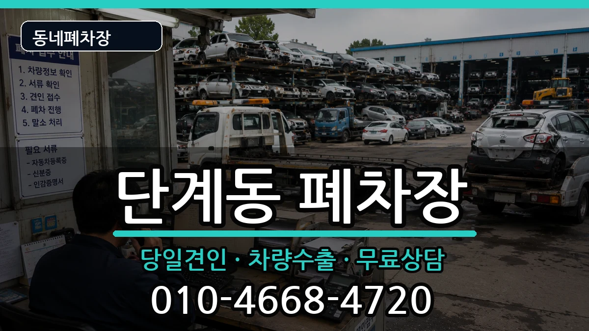강원특별자치도원주시단계동 폐차 강원특별자치도원주시단계동 폐차 차량 처리 안내 이미지 3