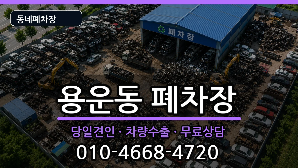 대전광역시동구용운동 폐차 대전광역시동구용운동 폐차 차량 처리 안내 이미지 3
