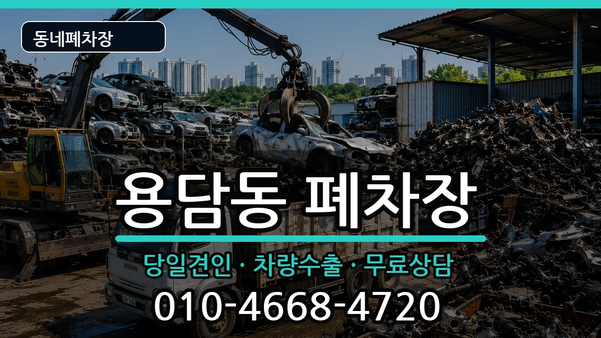 제주특별자치도제주시용담동 폐차 제주특별자치도제주시용담동 폐차 차량 처리 안내 이미지 2
