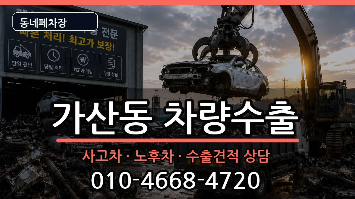 서울특별시금천구가산동  차량수출 FAQ형