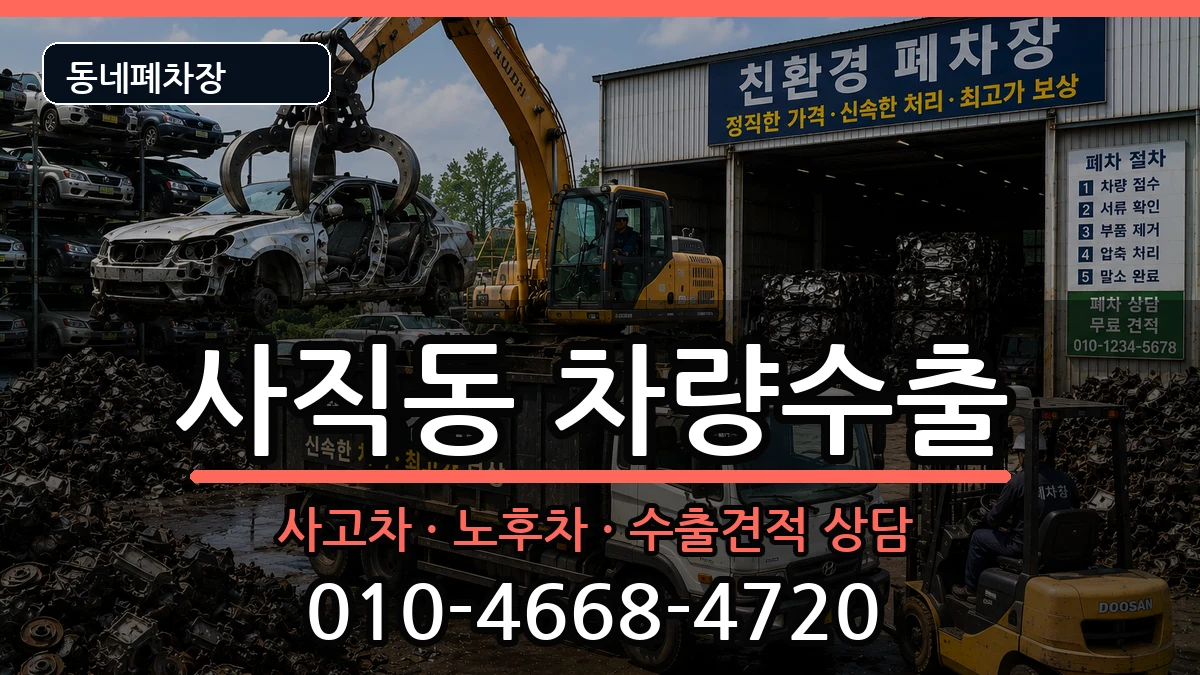 부산광역시동래구사직동 차량수출 부산광역시동래구사직동 차량수출 차량 처리 안내 이미지 3