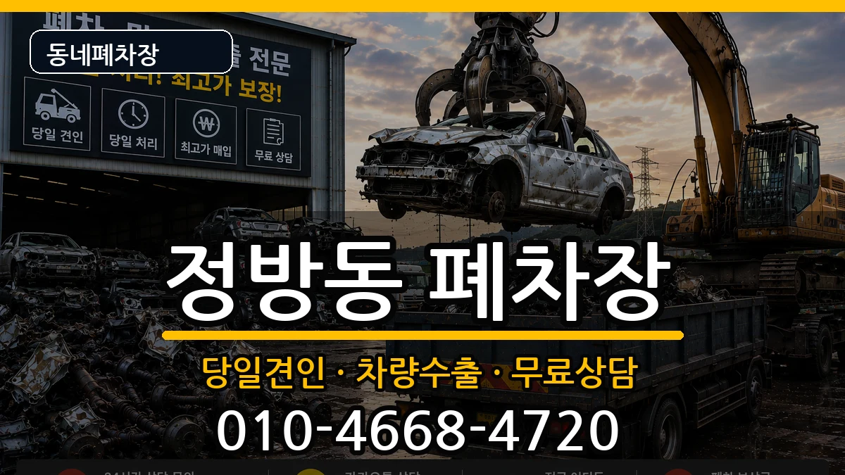 제주특별자치도서귀포시정방동 폐차 제주특별자치도서귀포시정방동 폐차 차량 처리 안내 이미지 3