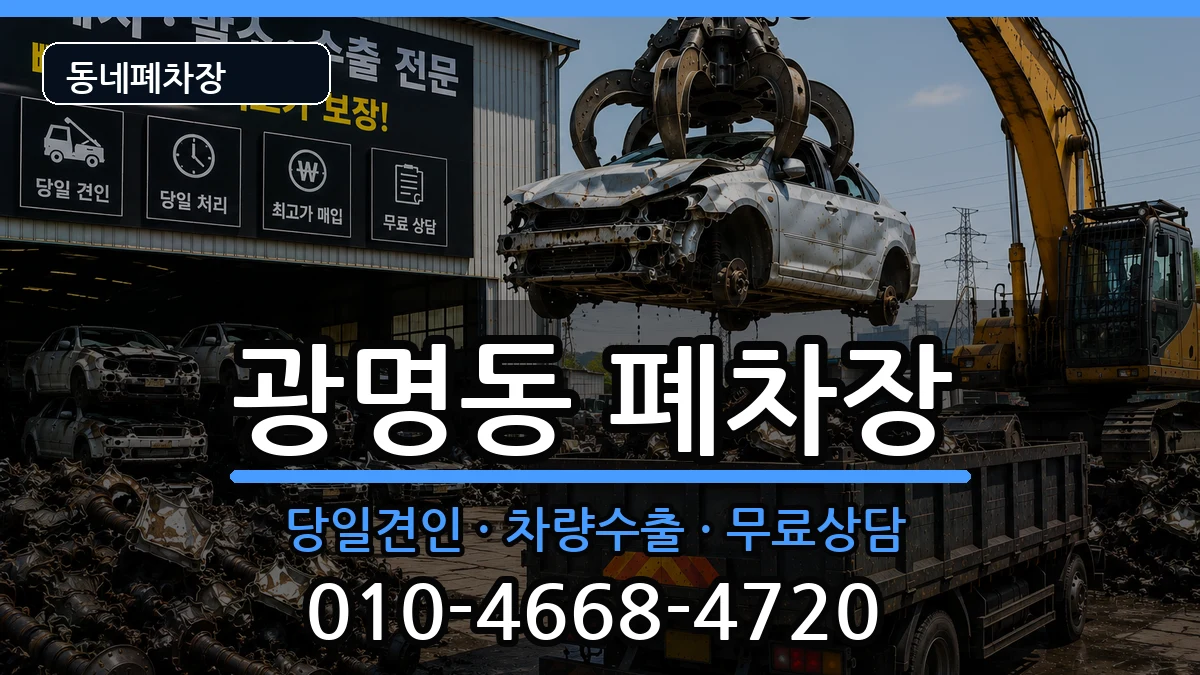 경기도광명시광명동  폐차 비교형
