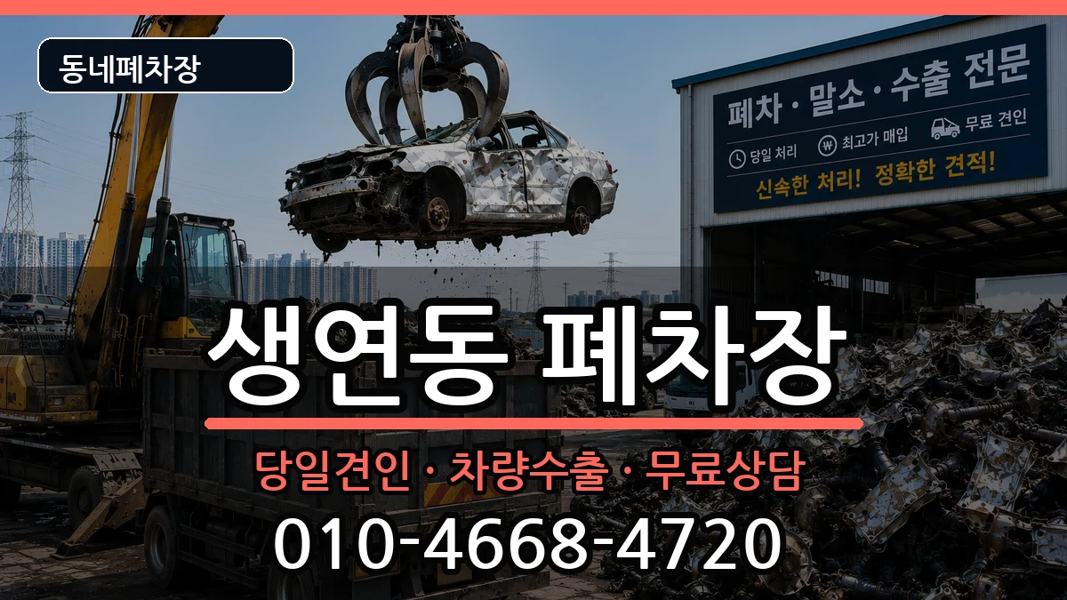 경기도동두천시생연동 폐차 경기도동두천시생연동 폐차 차량 처리 안내 이미지 3