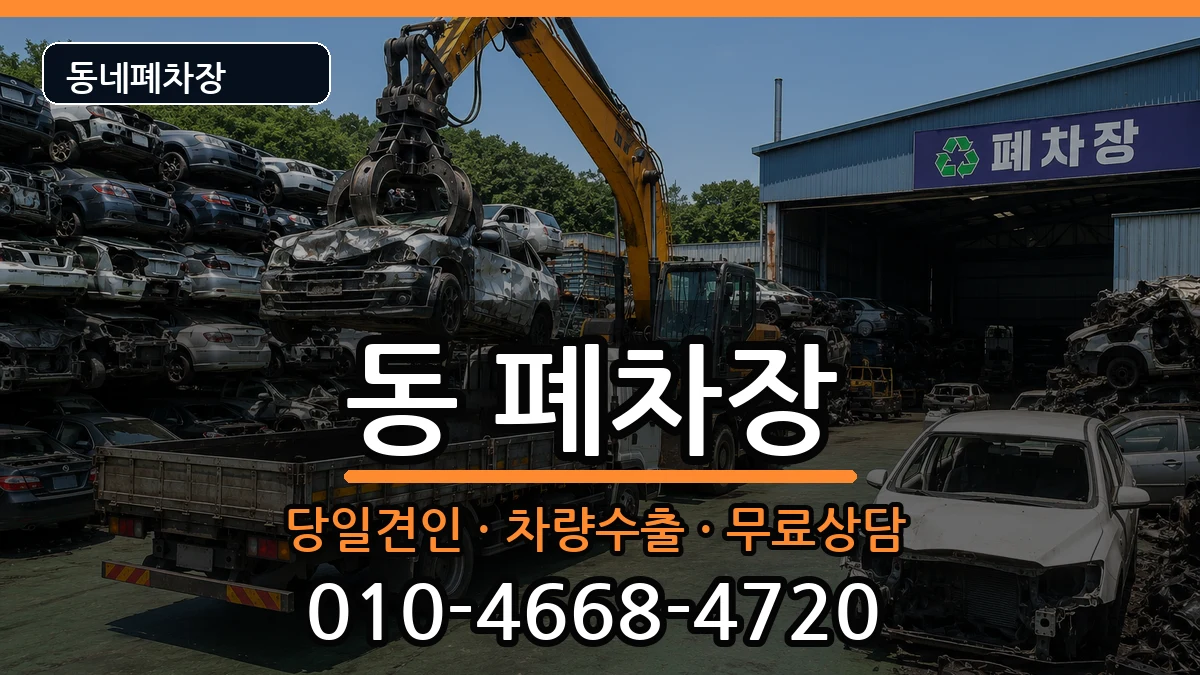 경상남도사천시선구동  폐차 비교형