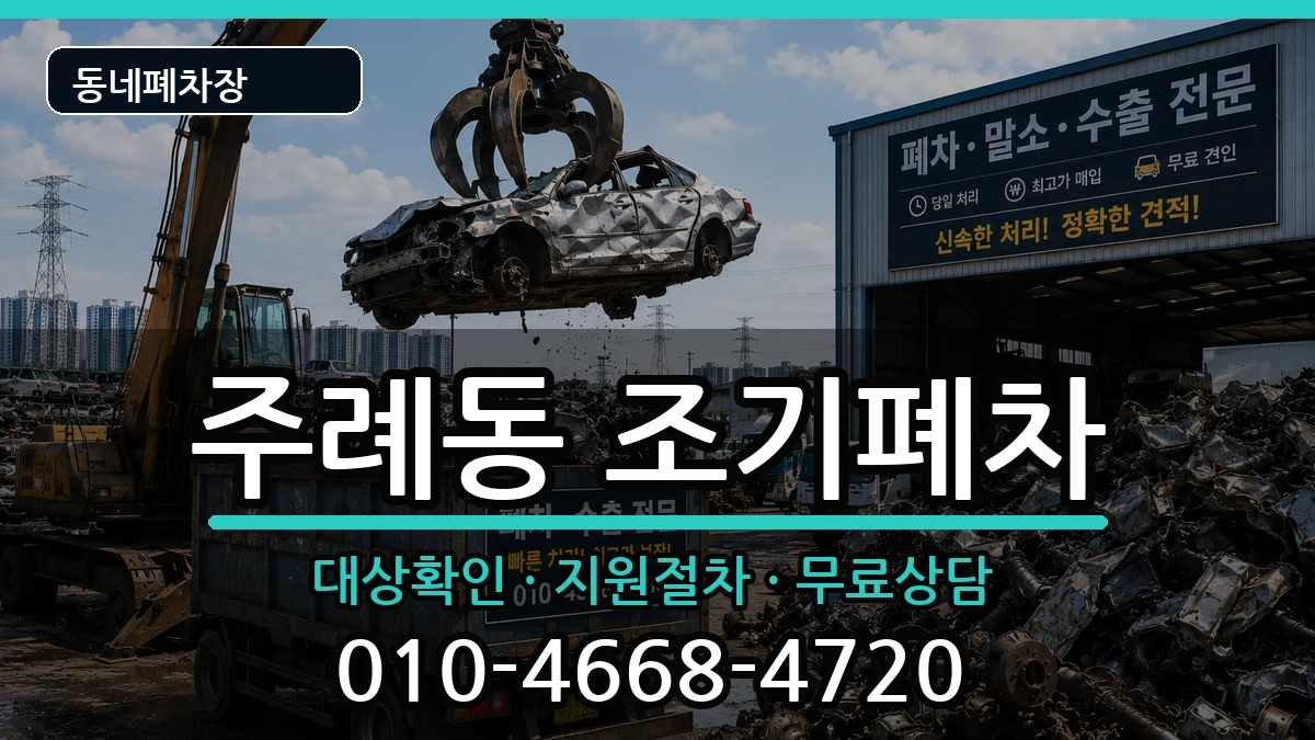 부산광역시사상구주례동 조기폐차 차량 처리 안내 이미지 3
