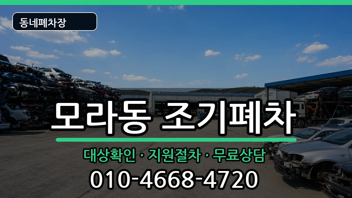 부산광역시사상구모라동 조기폐차 차량 처리 안내 이미지 3