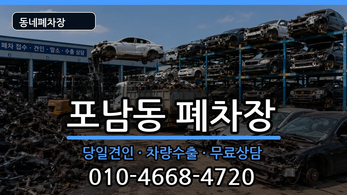 강원특별자치도강릉시포남동  폐차 비용형