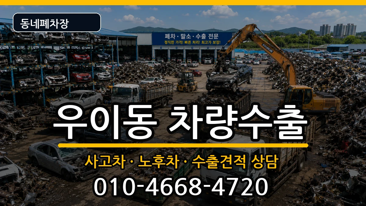 서울특별시강북구우이동 차량수출 차량 처리 안내 이미지 1
