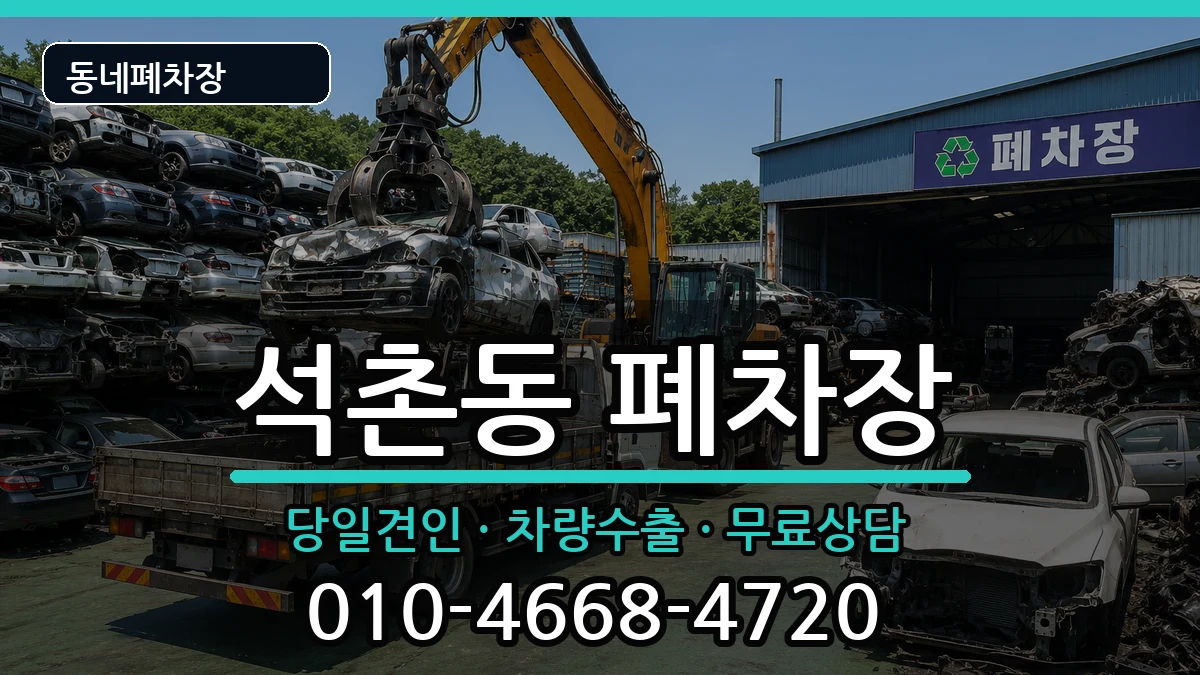서울특별시송파구석촌동 폐차 서울특별시송파구석촌동 폐차 차량 처리 안내 이미지 3