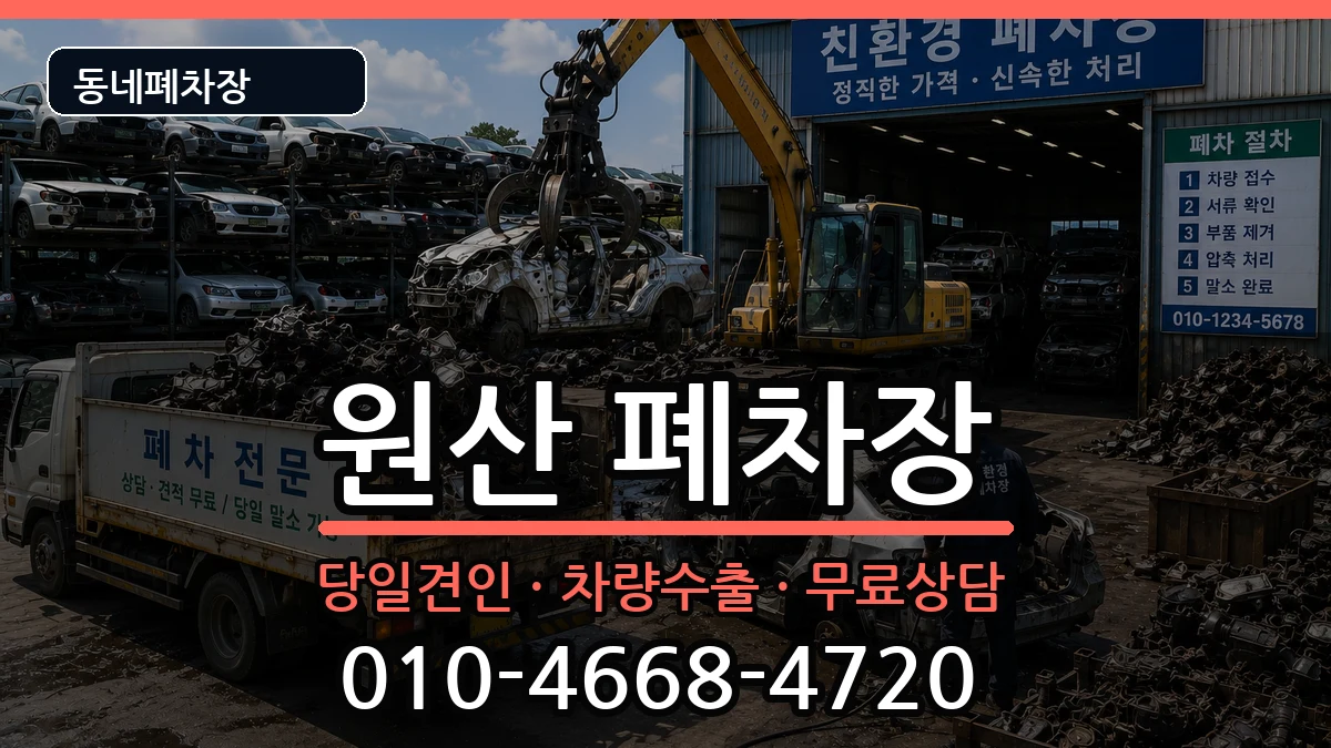충청남도보령시원산 폐차 충청남도보령시원산 폐차 차량 처리 안내 이미지 1