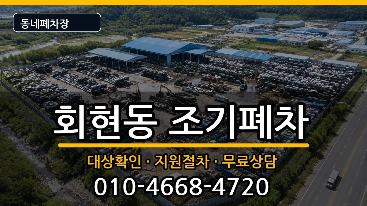 경상남도김해시회현동 조기폐차 차량 처리 안내 이미지 2