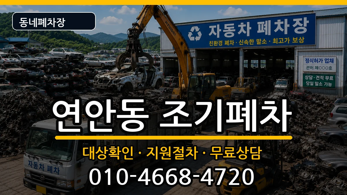 인천광역시중구연안동  조기폐차 정보형