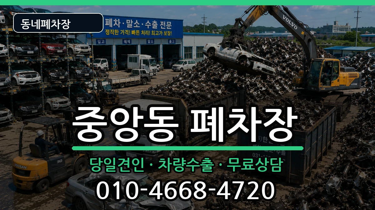 경상북도포항시북구중앙동 폐차 경상북도포항시북구중앙동 폐차 차량 처리 안내 이미지 3