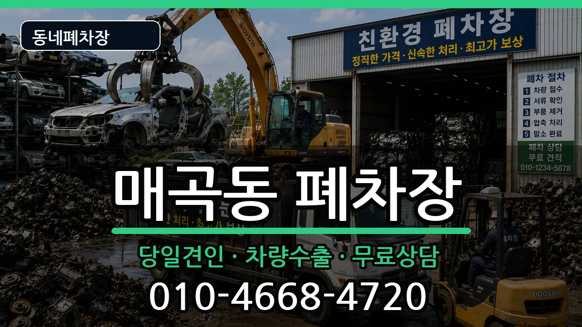 전라남도순천시매곡동 폐차 전라남도순천시매곡동 폐차 차량 처리 안내 이미지 3
