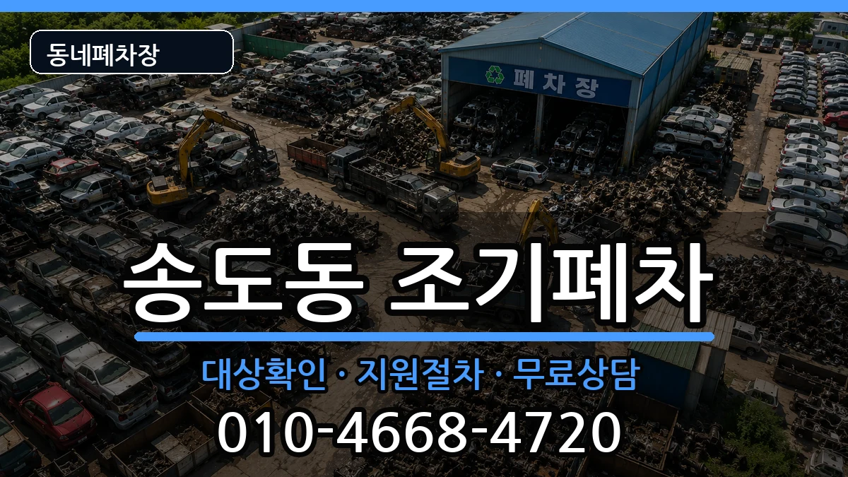 인천광역시연수구송도동 조기폐차 인천광역시연수구송도동 조기폐차 차량 처리 안내 이미지 1