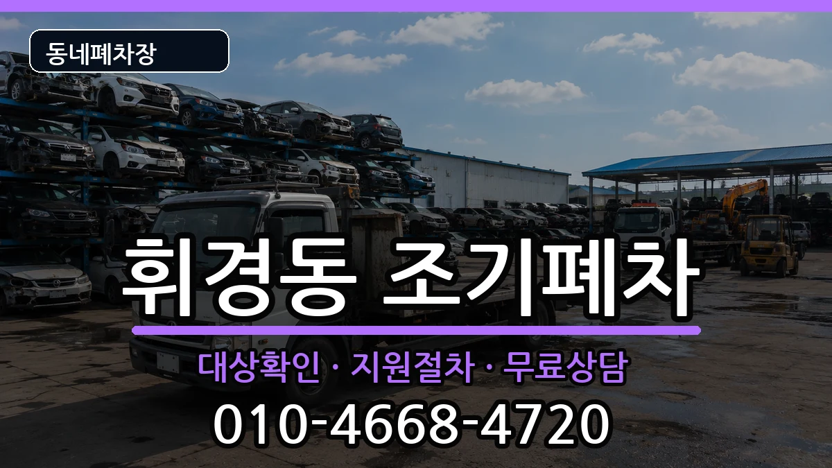 서울특별시동대문구휘경동 조기폐차 차량 처리 안내 이미지 1