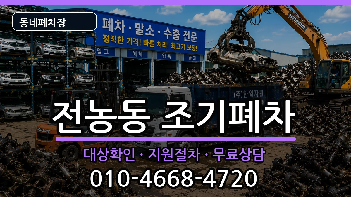 서울특별시동대문구전농동 조기폐차 차량 처리 안내 이미지 2
