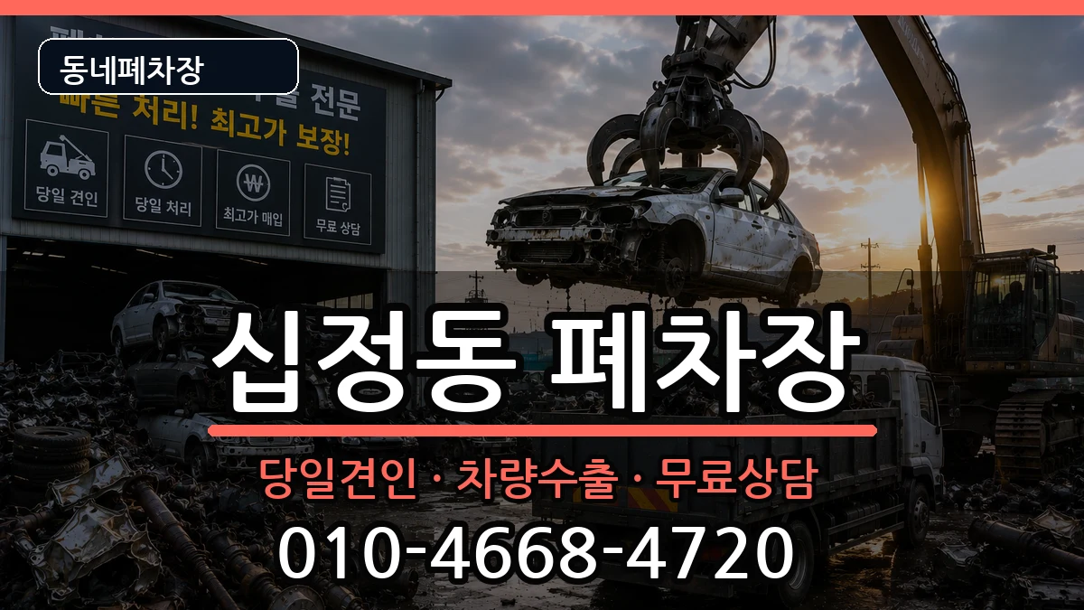 인천광역시부평구십정동  폐차 사례형