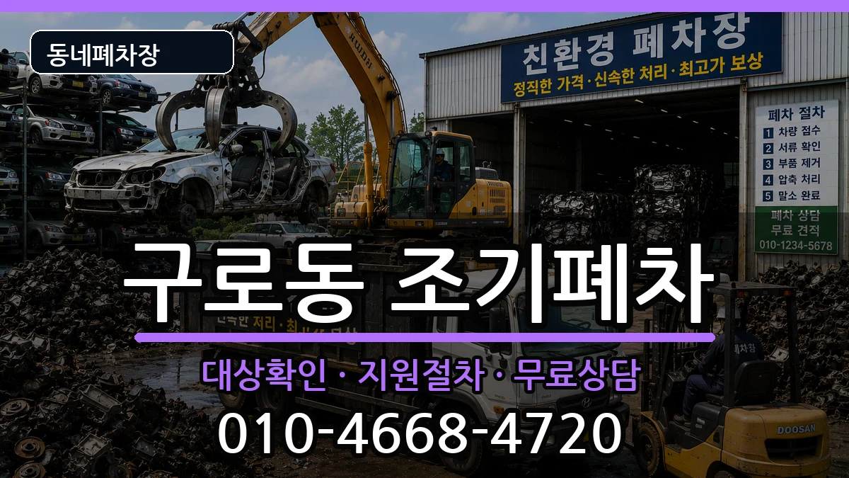 서울특별시구로구구로동 조기폐차 차량 처리 안내 이미지 1