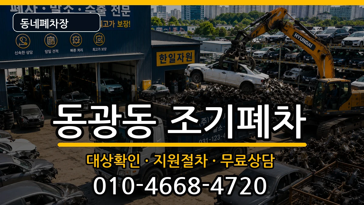 부산광역시중구동광동 조기폐차 부산광역시중구동광동 조기폐차 차량 처리 안내 이미지 3