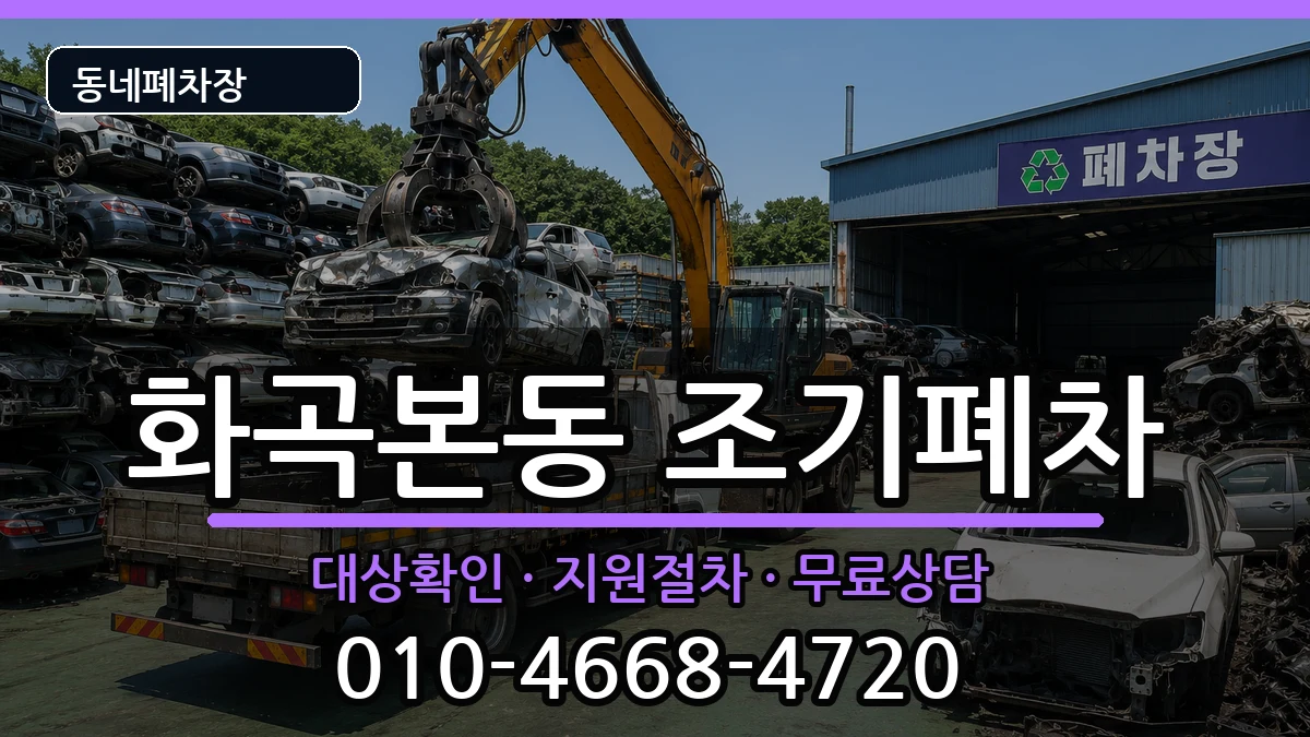 서울특별시강서구화곡본동 조기폐차 차량 처리 안내 이미지 2