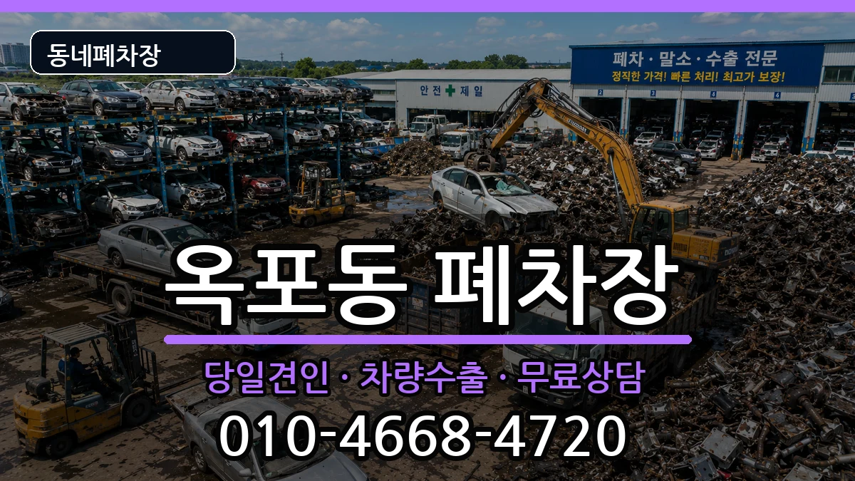 경상남도거제시옥포동 폐차 경상남도거제시옥포동 폐차 차량 처리 안내 이미지 3